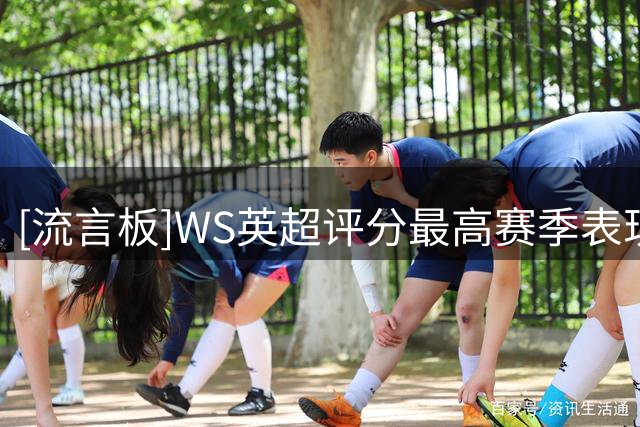 [流言板]WS英超评分最高赛季表现：13/14苏牙第一，09/10德罗巴第二